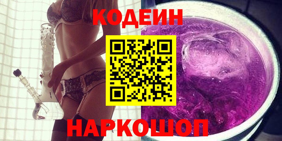 Codein напиток Lean (лин)  Вход с VPN  Кодеиновый сироп Lean Purple Drank  Юрга 